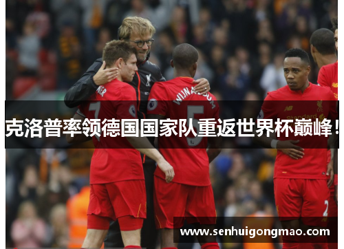 克洛普率领德国国家队重返世界杯巅峰！