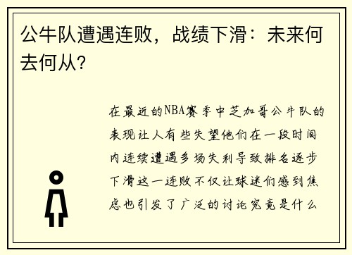公牛队遭遇连败，战绩下滑：未来何去何从？