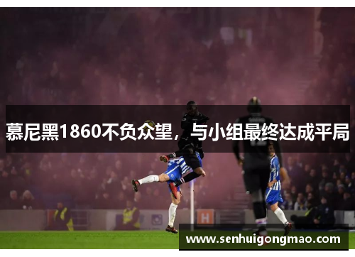 慕尼黑1860不负众望，与小组最终达成平局