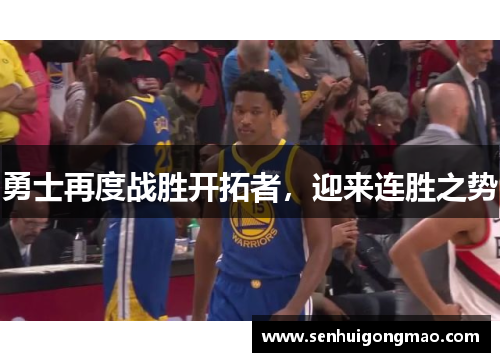 勇士再度战胜开拓者，迎来连胜之势