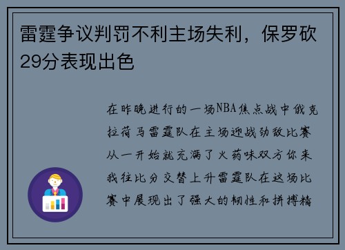 雷霆争议判罚不利主场失利，保罗砍29分表现出色