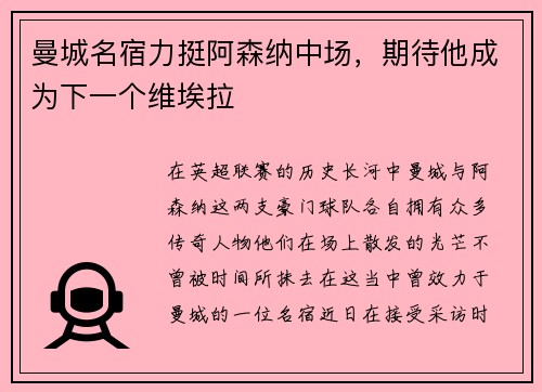 曼城名宿力挺阿森纳中场，期待他成为下一个维埃拉