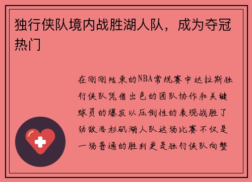 独行侠队境内战胜湖人队，成为夺冠热门