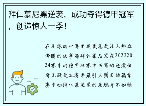 拜仁慕尼黑逆袭，成功夺得德甲冠军，创造惊人一季！