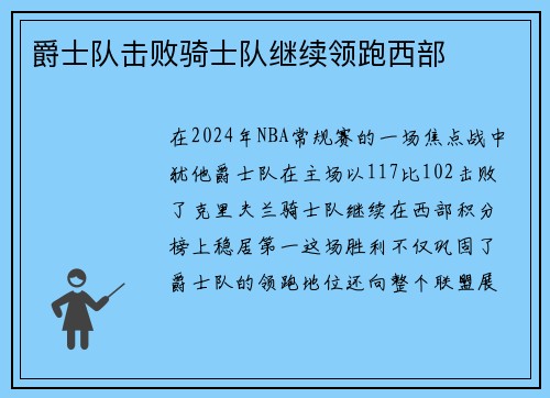 爵士队击败骑士队继续领跑西部