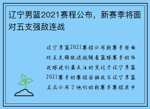 辽宁男篮2021赛程公布，新赛季将面对五支强敌连战