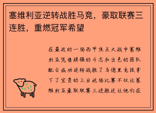塞维利亚逆转战胜马竞，豪取联赛三连胜，重燃冠军希望