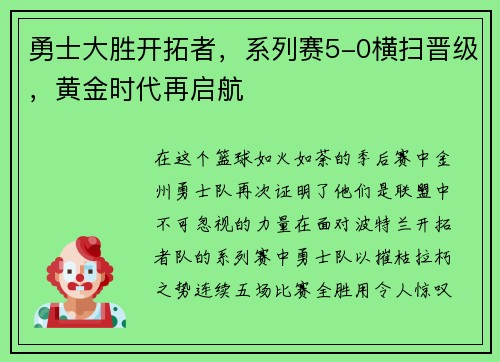 勇士大胜开拓者，系列赛5-0横扫晋级，黄金时代再启航