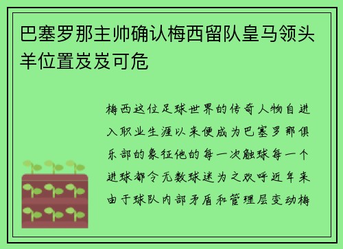 巴塞罗那主帅确认梅西留队皇马领头羊位置岌岌可危