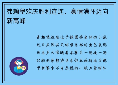弗赖堡欢庆胜利连连，豪情满怀迈向新高峰