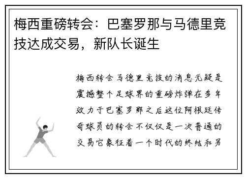 梅西重磅转会：巴塞罗那与马德里竞技达成交易，新队长诞生