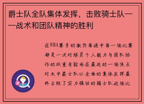 爵士队全队集体发挥，击败骑士队——战术和团队精神的胜利
