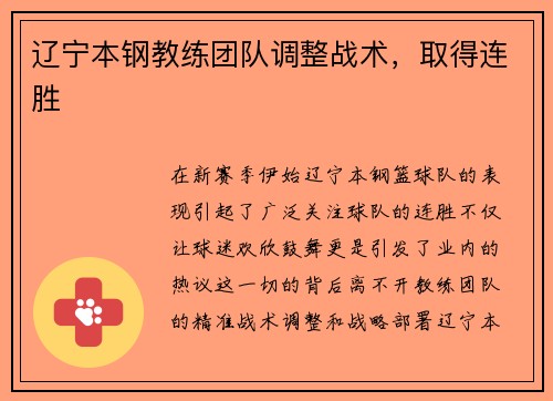 辽宁本钢教练团队调整战术，取得连胜