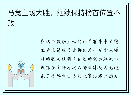 马竞主场大胜，继续保持榜首位置不败
