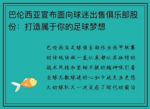 巴伦西亚宣布面向球迷出售俱乐部股份：打造属于你的足球梦想