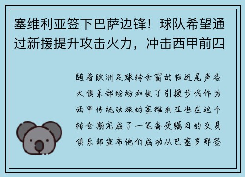 塞维利亚签下巴萨边锋！球队希望通过新援提升攻击火力，冲击西甲前四