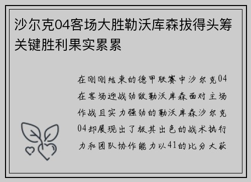 沙尔克04客场大胜勒沃库森拔得头筹关键胜利果实累累