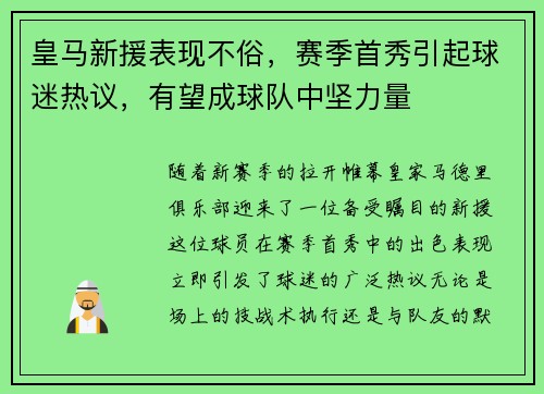皇马新援表现不俗，赛季首秀引起球迷热议，有望成球队中坚力量
