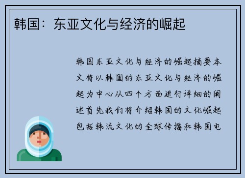 韩国：东亚文化与经济的崛起