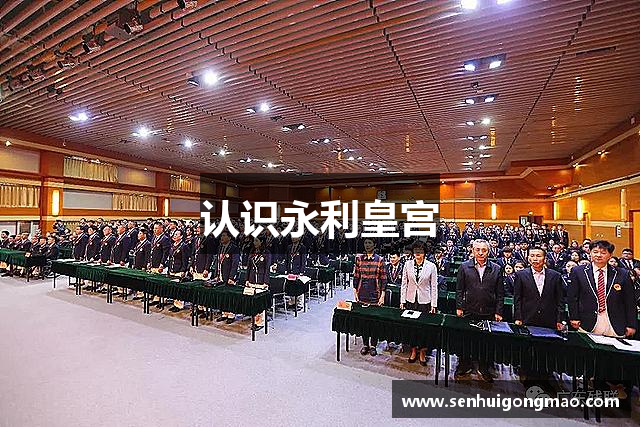 认识永利皇宫